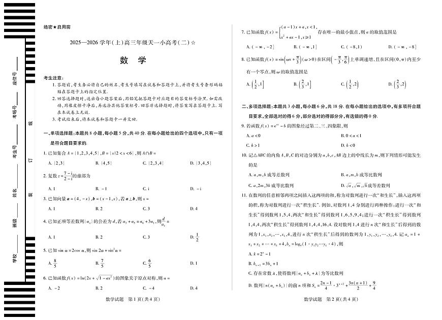 数学-2025-2026学年（上）高三年级天一小高考（二）（山西小高考一）第1页