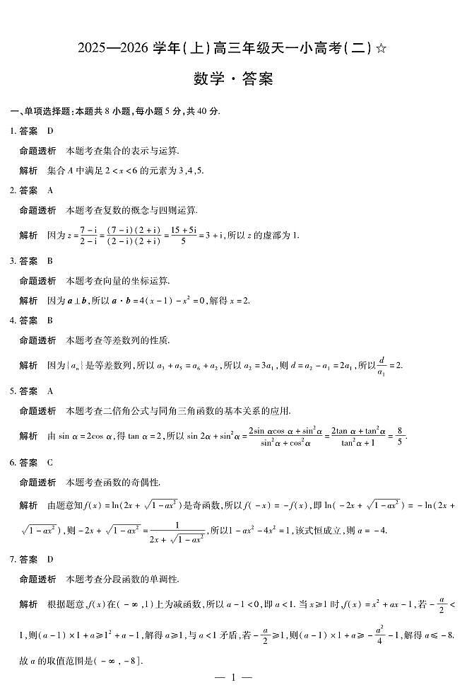 数学-高三天一小高考(二)☆详细答案第1页