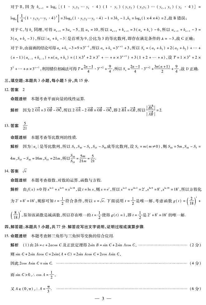 数学-高三天一小高考(二)☆详细答案第3页