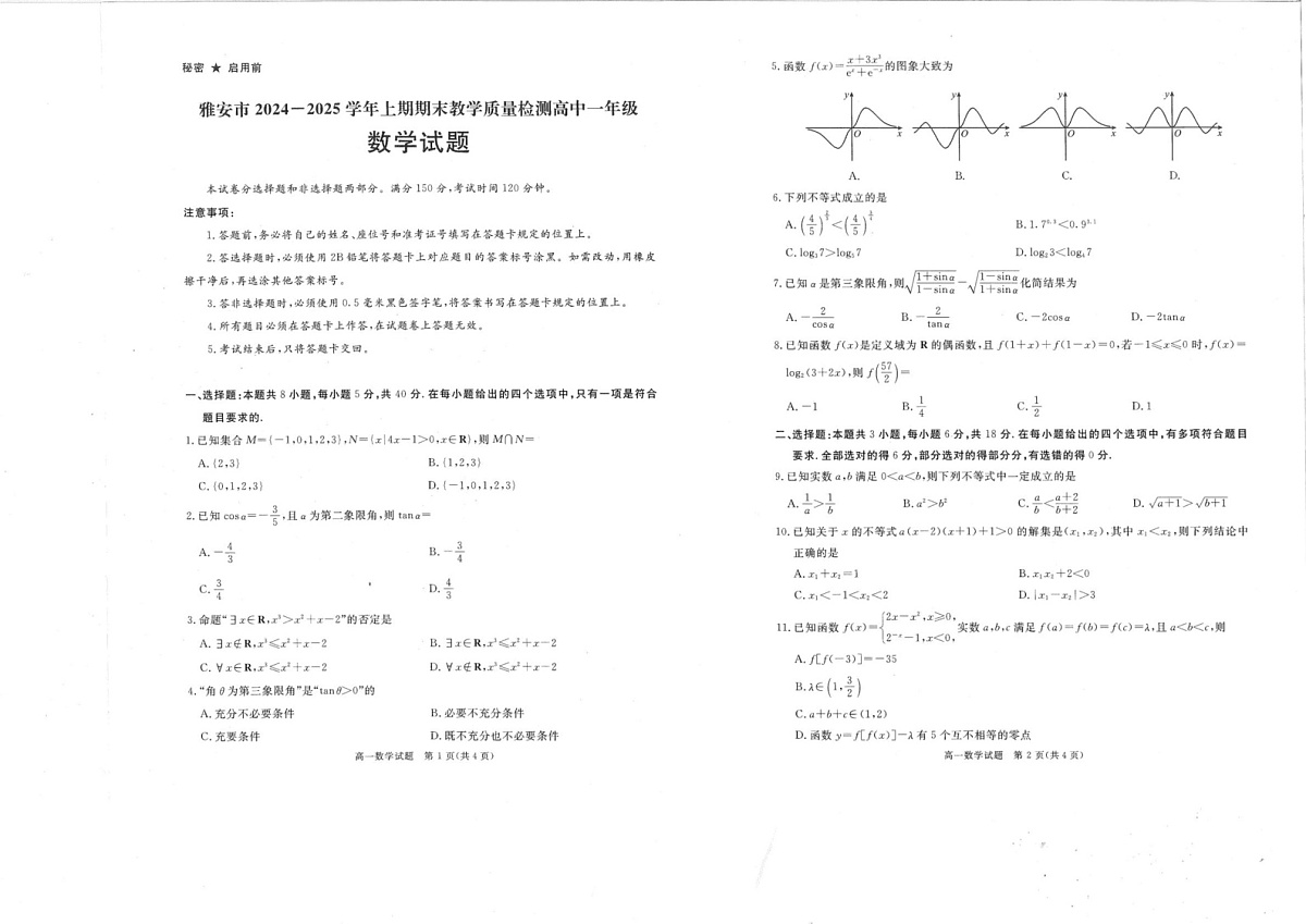 四川省雅安市2024-2025学年高一上学期期末教学质量检测数学试题第1页