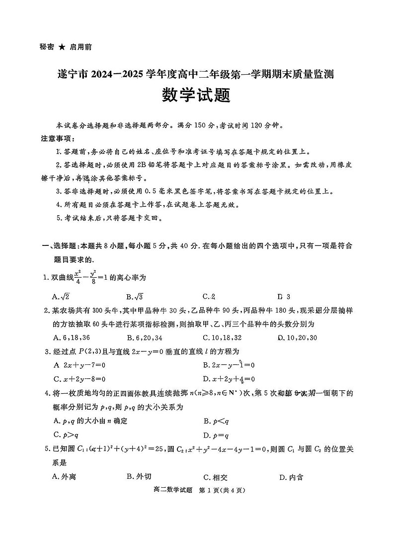四川省遂宁市2024-2025学年高二上学期期末质量监测数学试题第1页