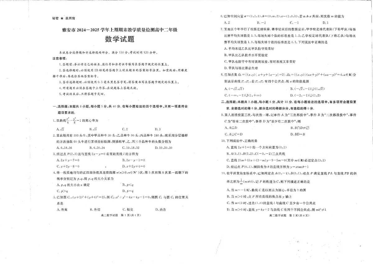 四川省雅安市2024-2025学年高二上期期末教学质量检测数学试题第1页
