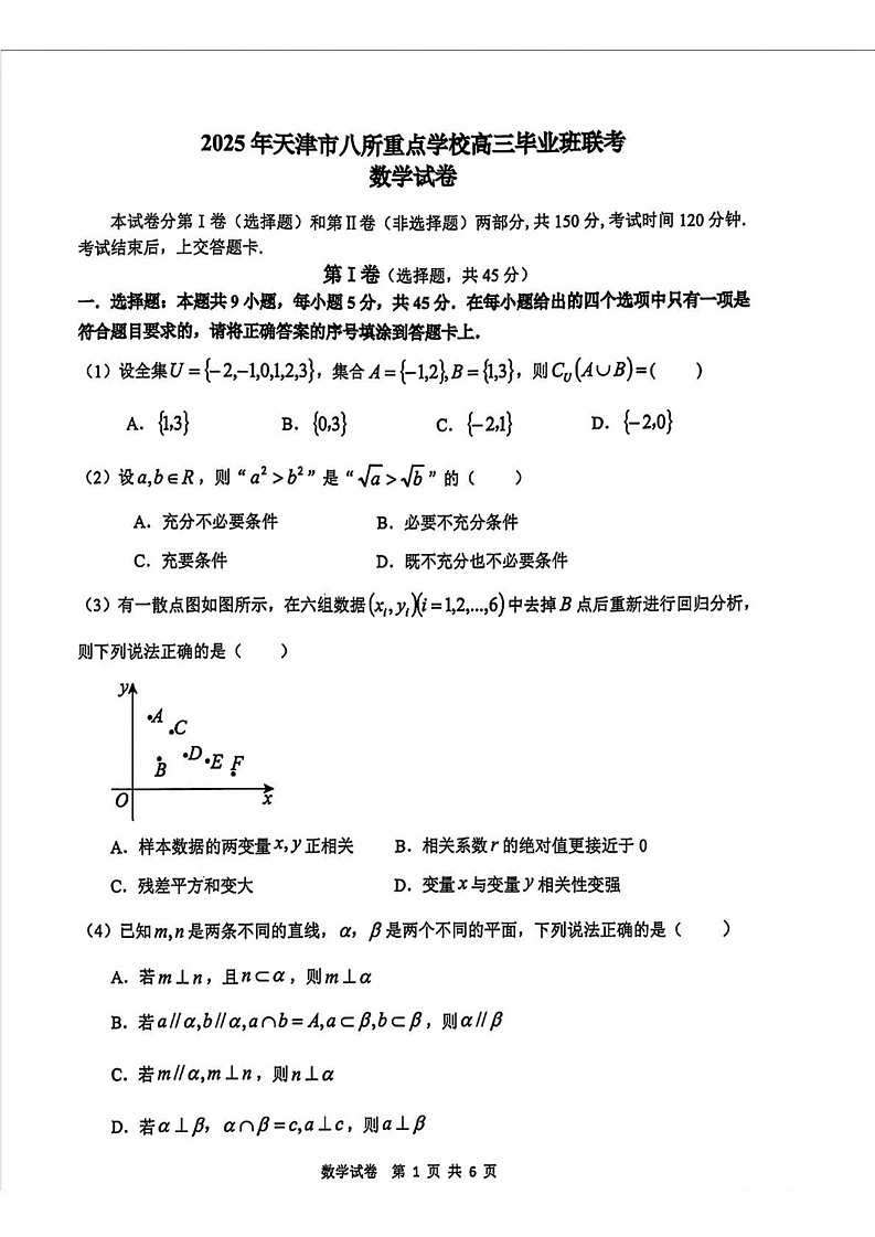 天津市八所重点学校2024-2025学年高三上学期期末联考数学试卷第1页