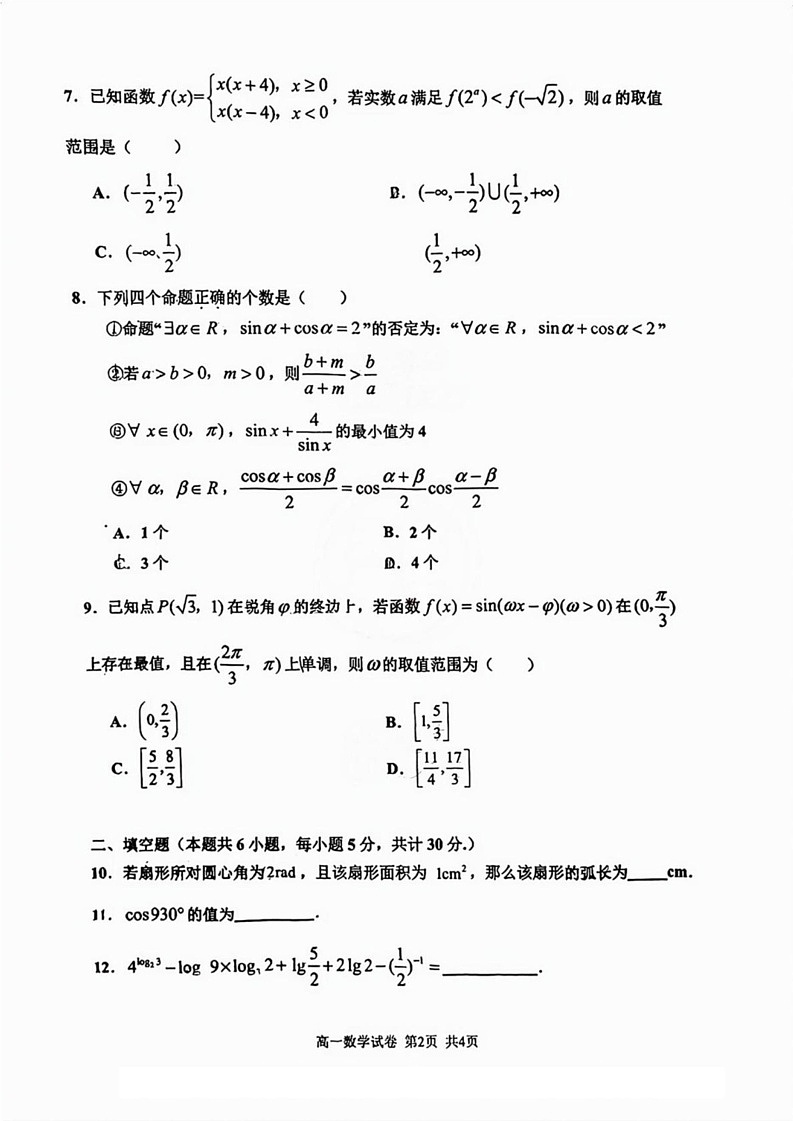 天津市四校2024-2025学年高一上学期期末联考数学试卷第2页