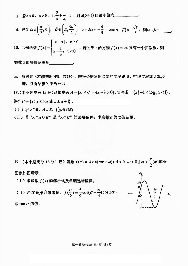 天津市四校2024-2025学年高一上学期期末联考数学试卷第3页