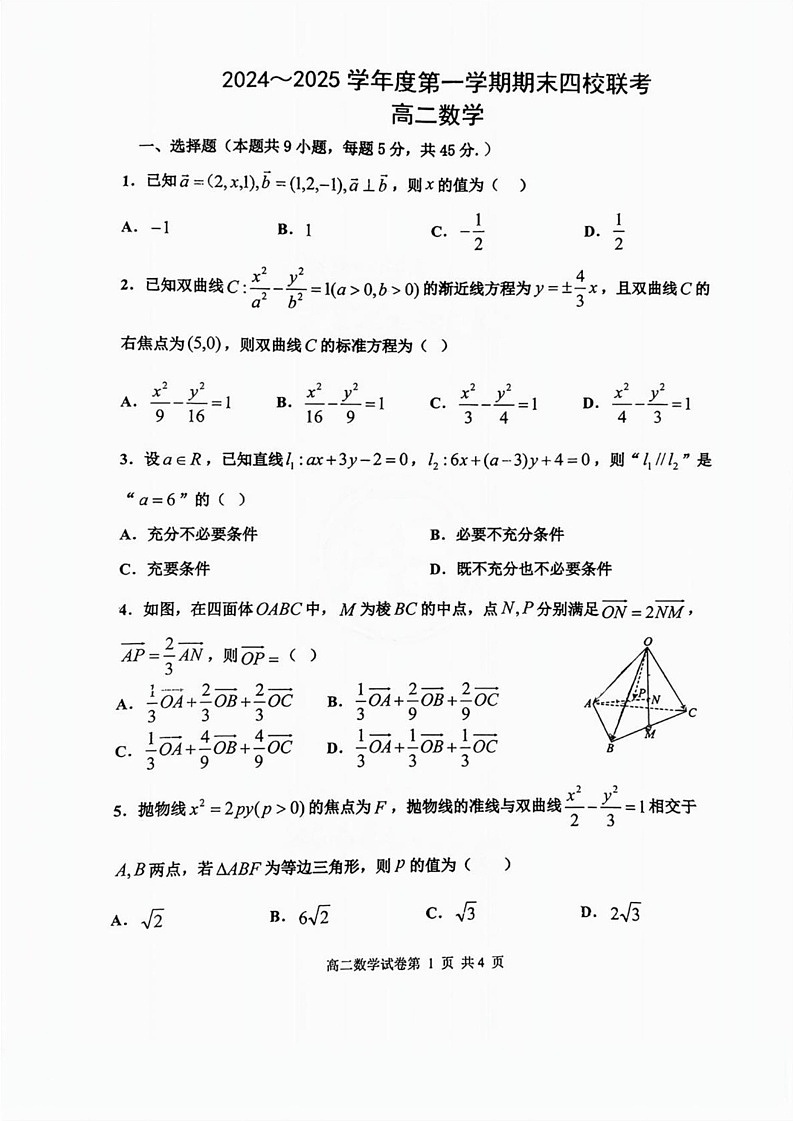 天津市四校2024-2025学年高二上学期期末联考数学试卷第1页