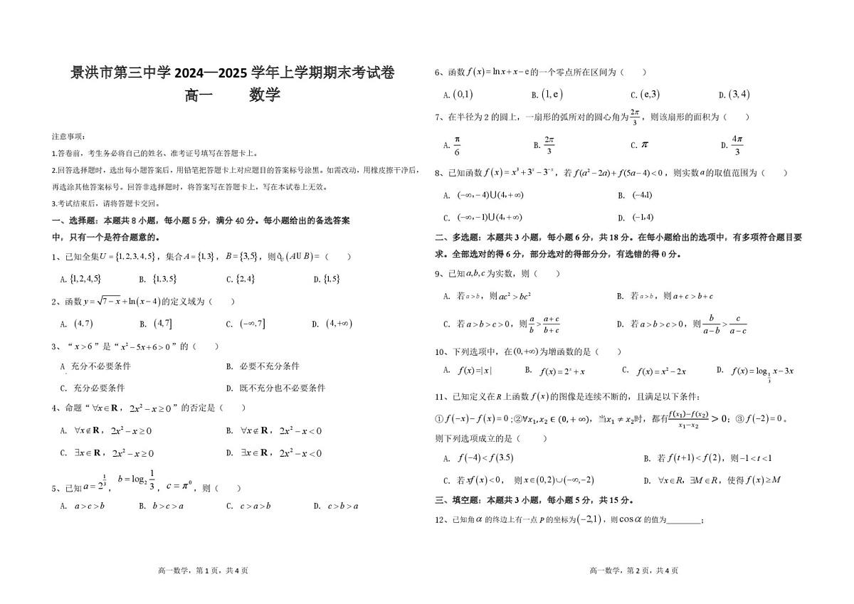 云南省西双版纳州景洪市第三中学2024-2025学年高一上学期期末考试数学试卷第1页