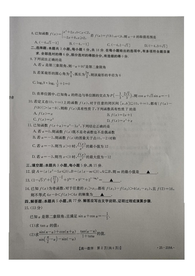 云南省楚雄州2024-2025学年高一上学期期末学业质量监测数学试题第2页