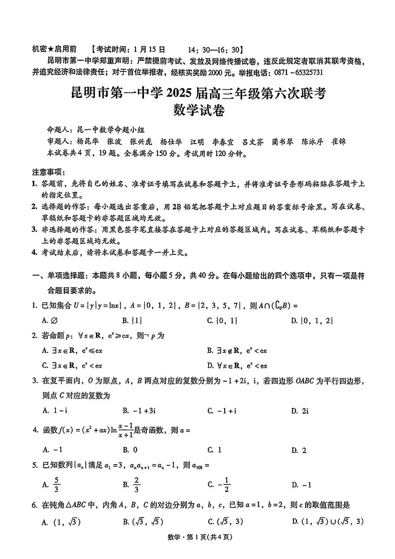 云南省昆明市第一中学2024-2025年高三上学期第六次联考(期末)数学试题第1页