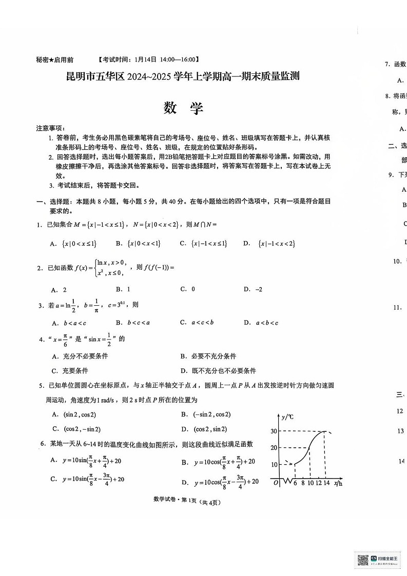 云南省昆明市五华区2024-2025学年高一上学期期末质量监测数学考试卷第1页