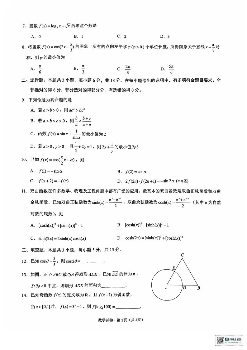 云南省昆明市五华区2024-2025学年高一上学期期末质量监测数学考试卷第2页