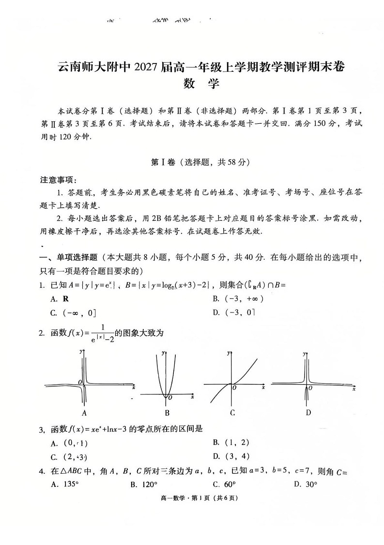 云南省昆明市云南师范大学附属中学2024-2025学年高一上学期教学测评期末数学试卷第1页