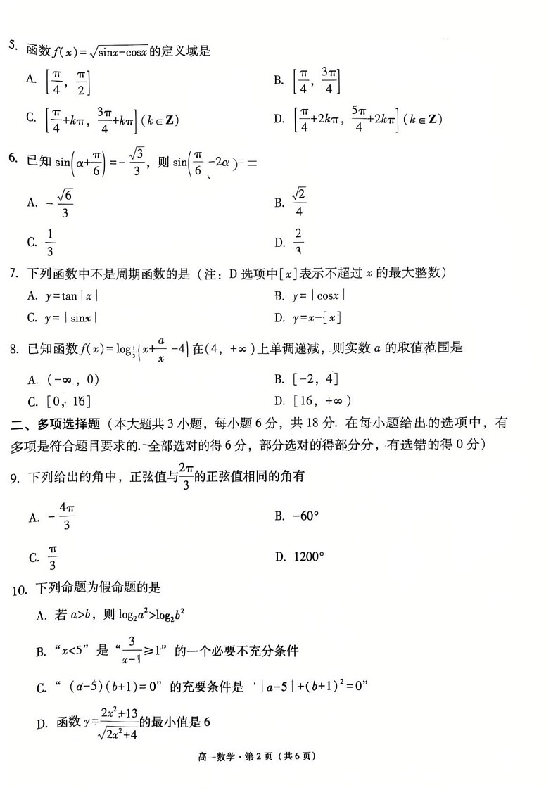 云南省昆明市云南师范大学附属中学2024-2025学年高一上学期教学测评期末数学试卷第2页
