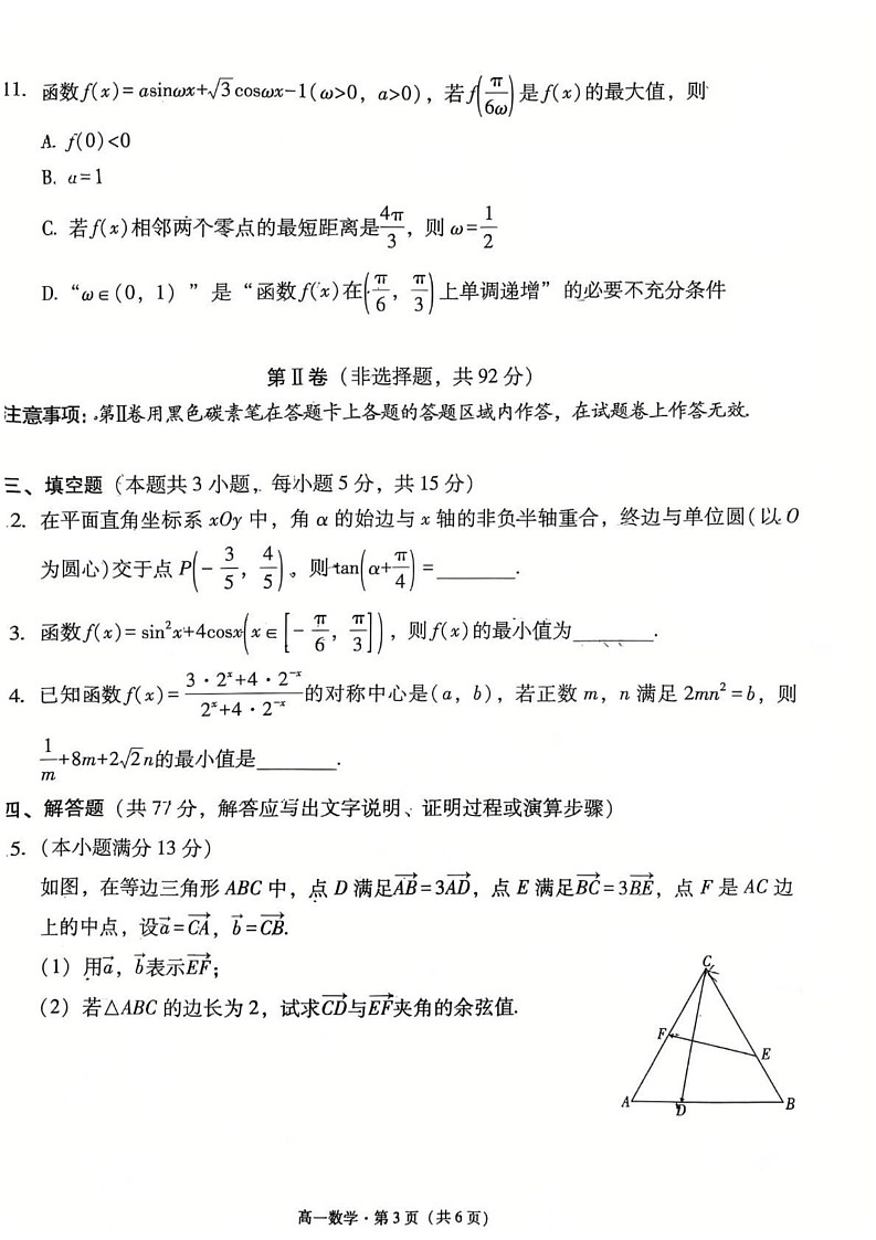 云南省昆明市云南师范大学附属中学2024-2025学年高一上学期教学测评期末数学试卷第3页