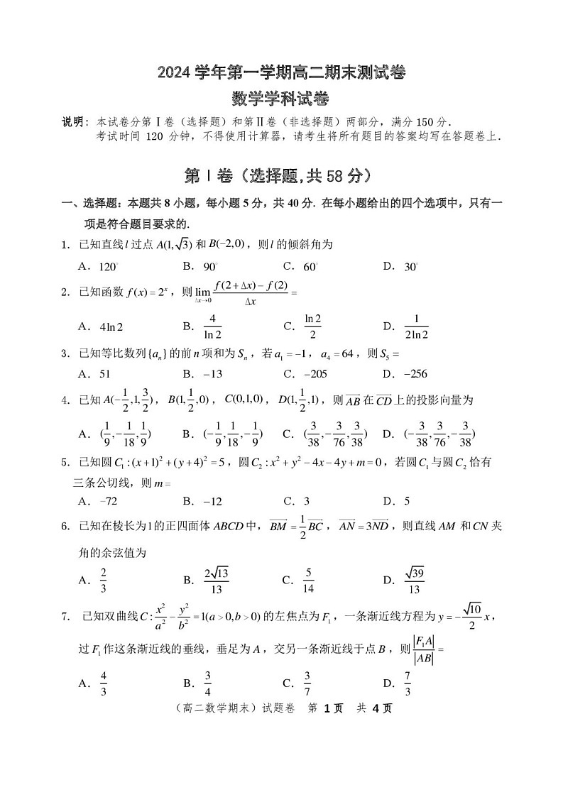 浙江省慈溪市2024-2025学年高二上学期期末测试数学试卷第1页