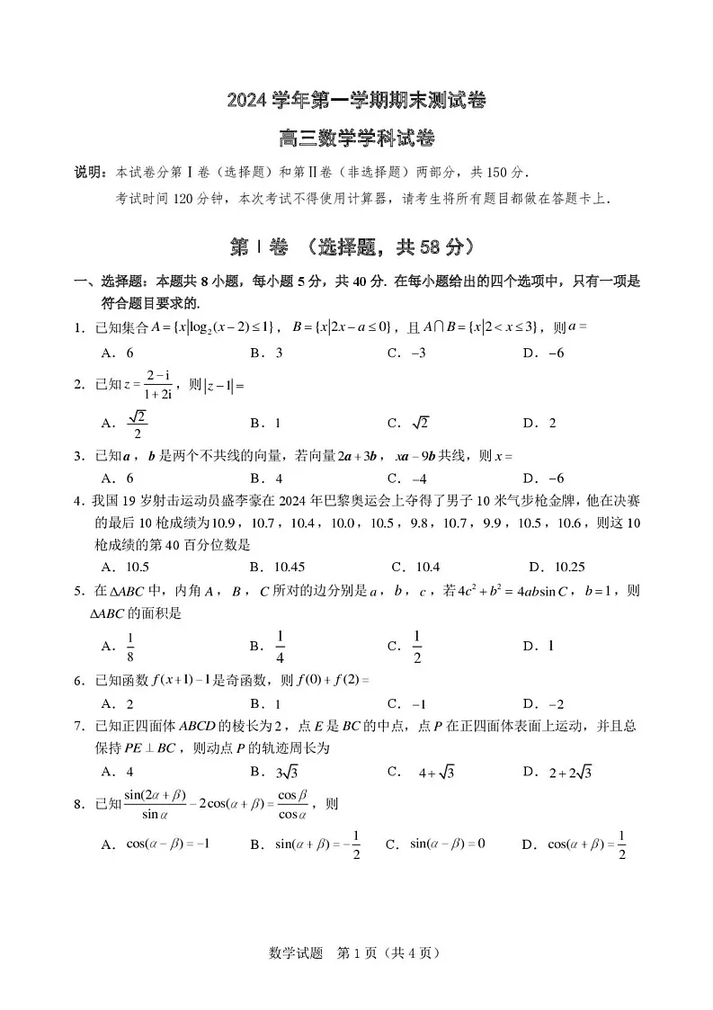 浙江省慈溪市2024-2025学年高三上学期期末测试数学试卷第1页
