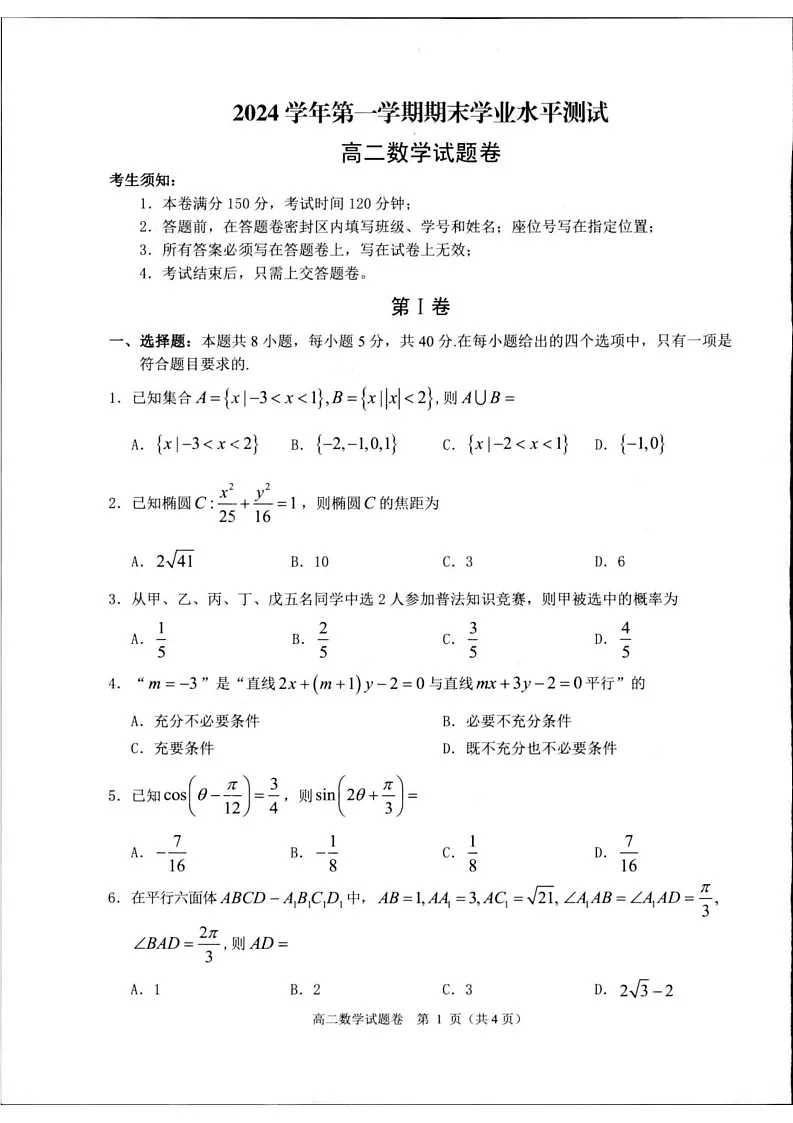浙江省杭州市2024-2025学年高二上学期1月期末考试数学试题第1页