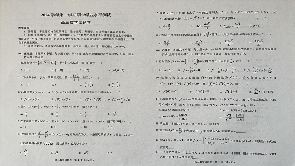 浙江省杭州市2024-2025学年高三上学期期末学业水平测试数学试题第1页