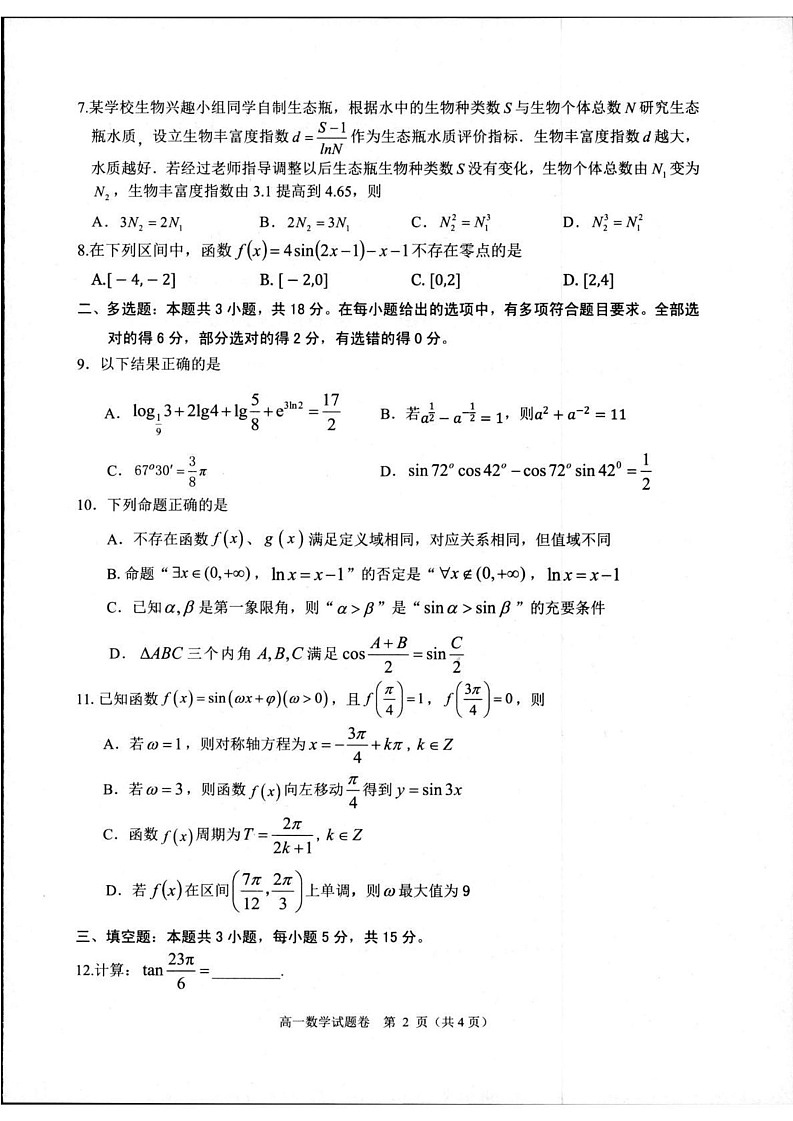 浙江省杭州市2024-2025学年高一上学期1月期末考试数学试题第2页