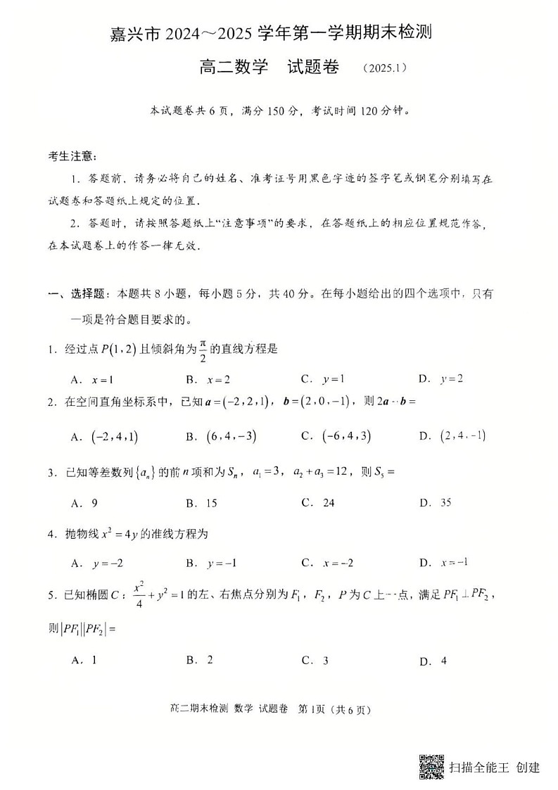 浙江省嘉兴市2024-2025学年高二上学期期末测试数学试卷第1页