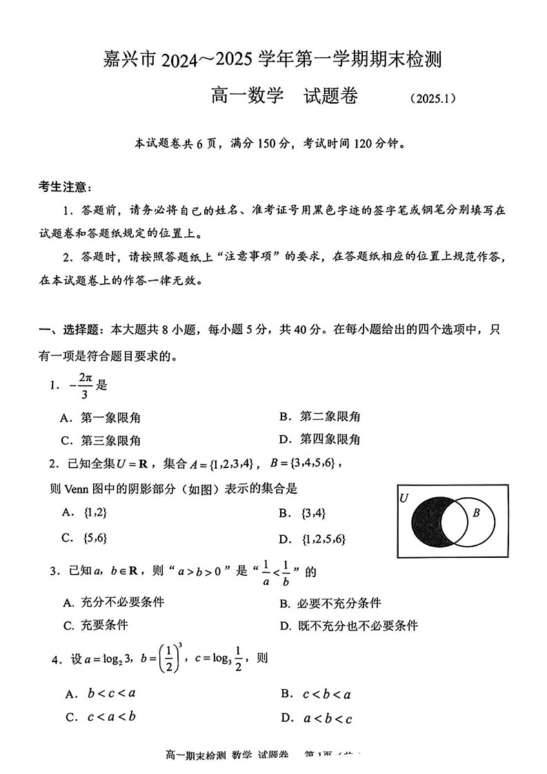 浙江省嘉兴市2024-2025学年高一上学期期末检测数学试题第1页