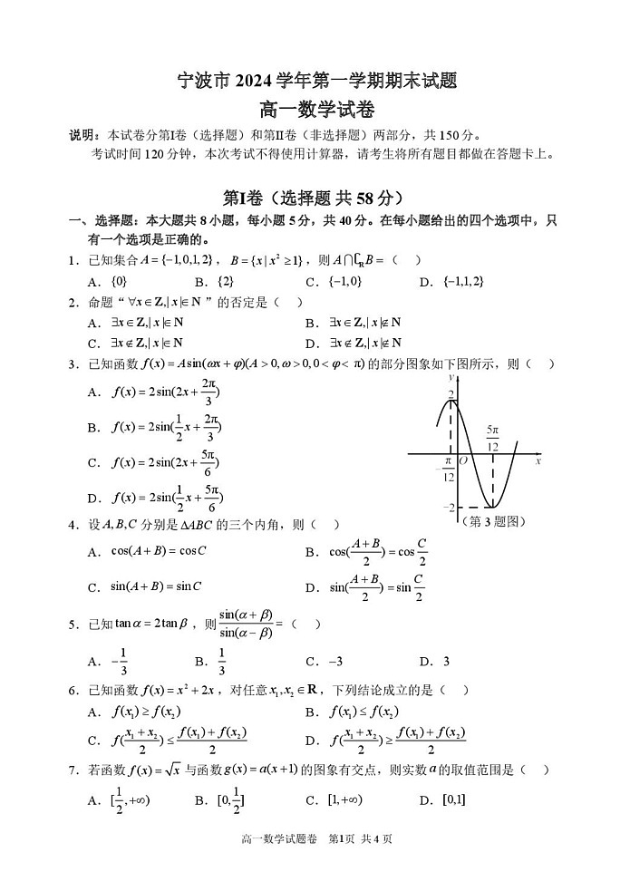 浙江省宁波市2024-2025学年高一上学期1月期末考试数学试题第1页