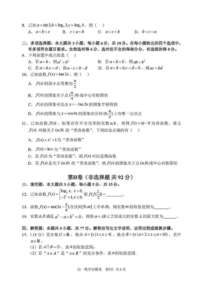 浙江省宁波市2024-2025学年高一上学期1月期末考试数学试题第2页