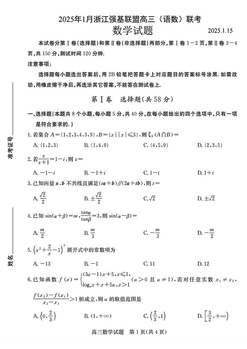 浙江省强基联盟2024-2025学年高三上学期期末联考数学试题第1页