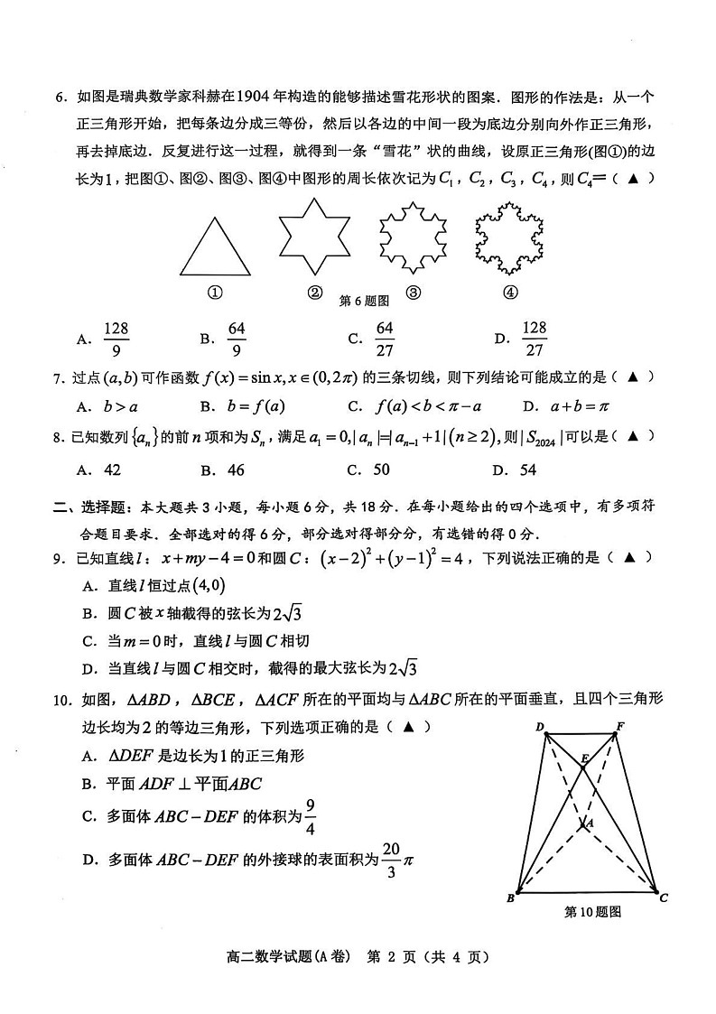 浙江省温州市2024-2025学年高二上学期期末教学质量统一检测数学试卷A卷第2页