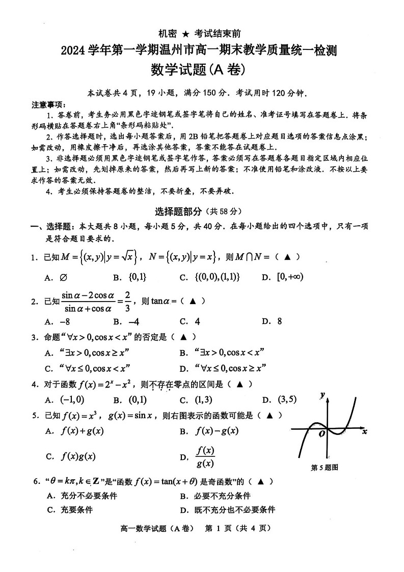 浙江省温州市2024-2025学年高一上学期期末教学质量统一检测数学试卷A卷第1页