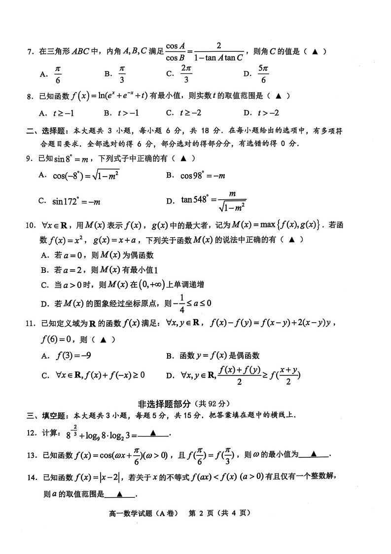 浙江省温州市2024-2025学年高一上学期期末教学质量统一检测数学试卷A卷第2页