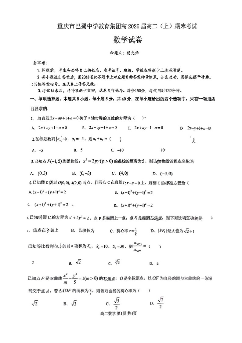 重庆市巴蜀中学教育集团2024-2025学年高二上学期末考试数学试卷第1页
