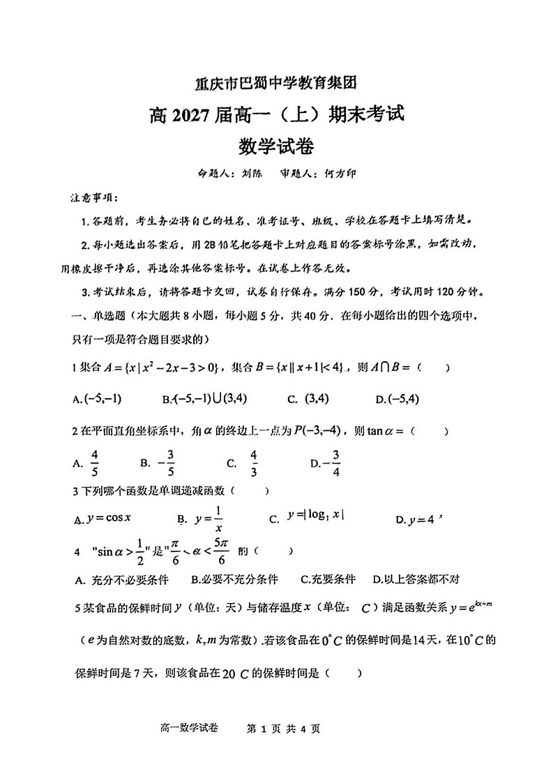 重庆市巴蜀中学教育集团2024-2025学年高一上学期期末考试数学试卷第1页