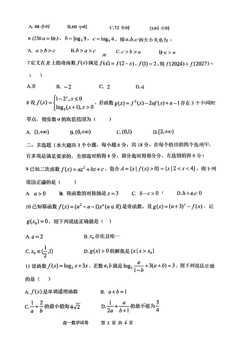 重庆市巴蜀中学教育集团2024-2025学年高一上学期期末考试数学试卷第2页