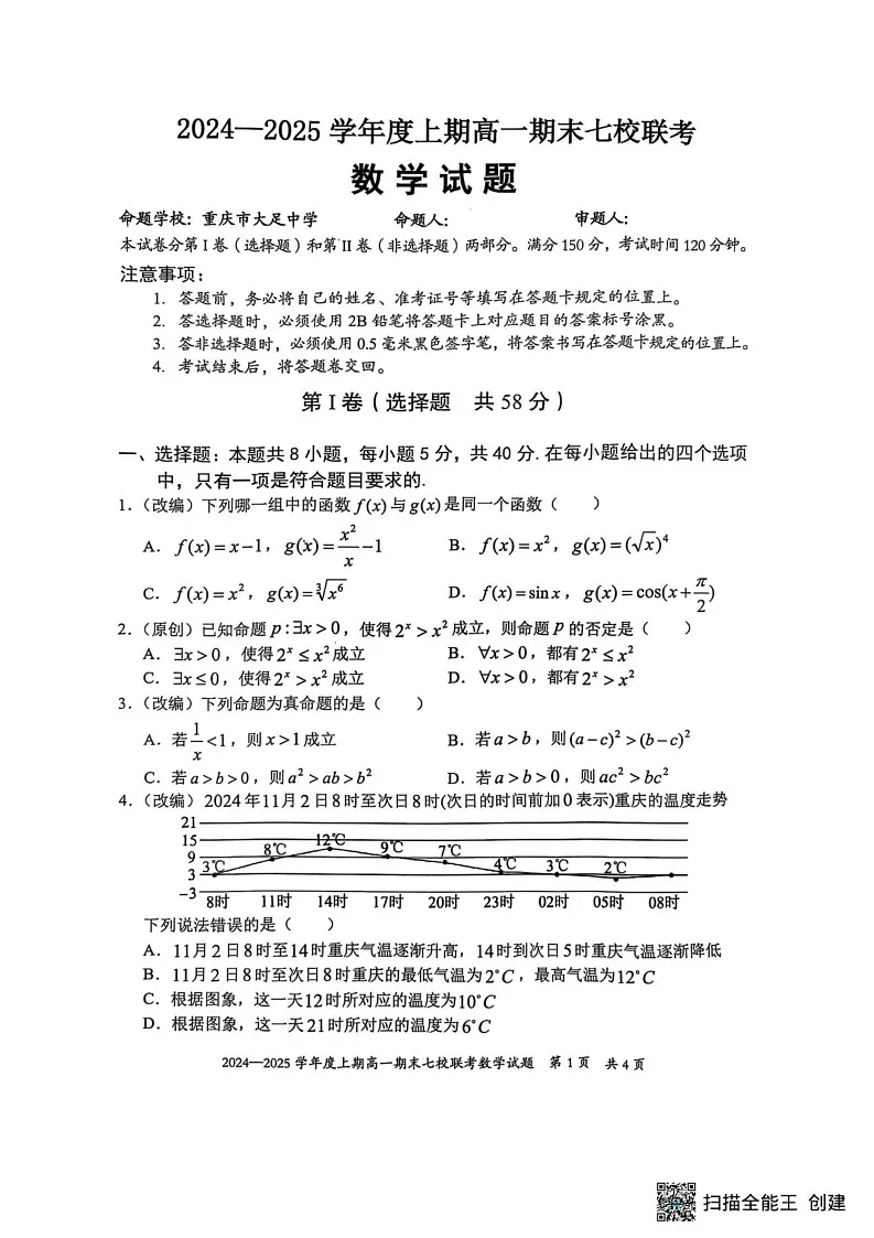 重庆市七校2024-2025学年高一上学期期末联考数学试题第1页