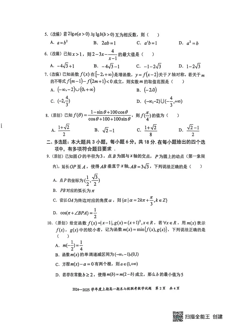 重庆市七校2024-2025学年高一上学期期末联考数学试题第2页