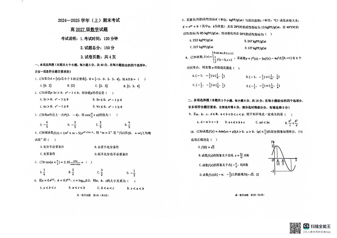 重庆市主城区六校联考2024-2025学年高一上学期期末考试数学试题第1页