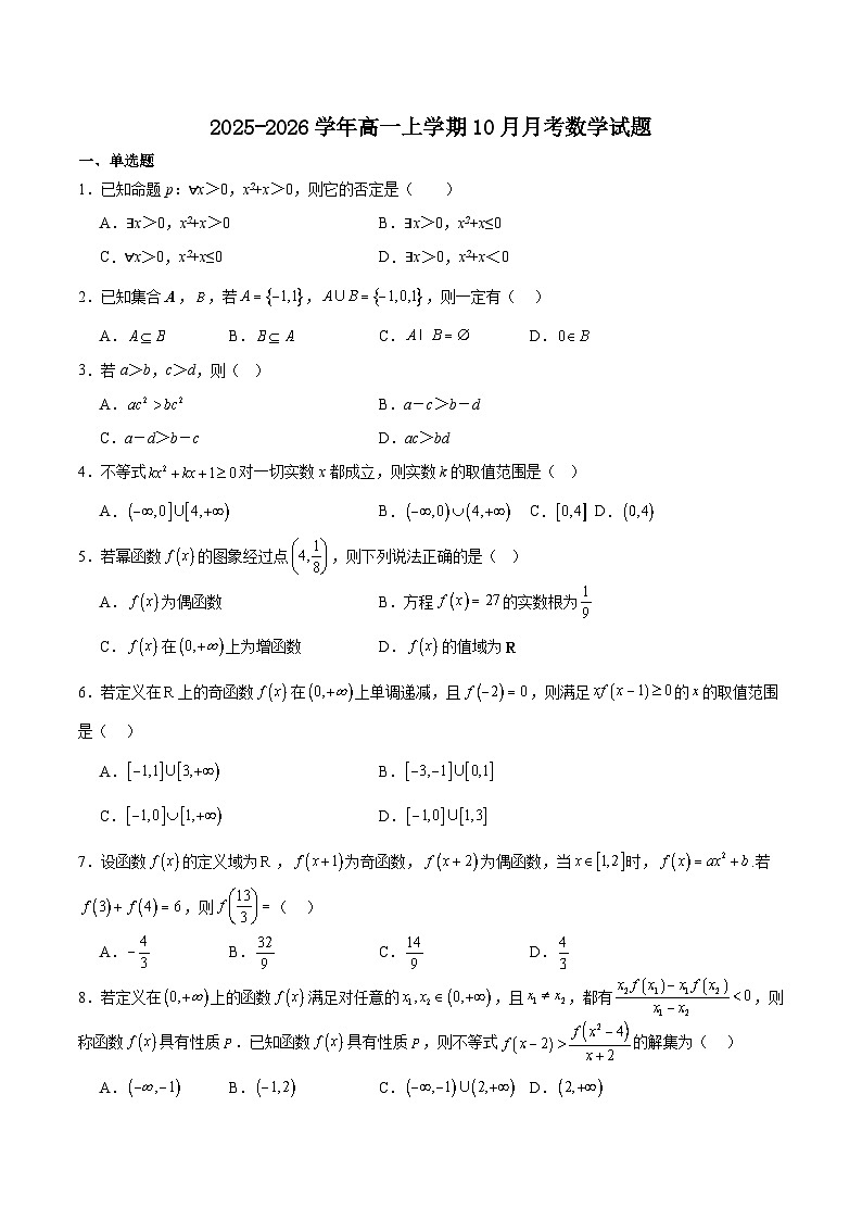 四川省德阳市重点高中2025-2026学年高一上学期10月月考数学试题（含答案）第1页