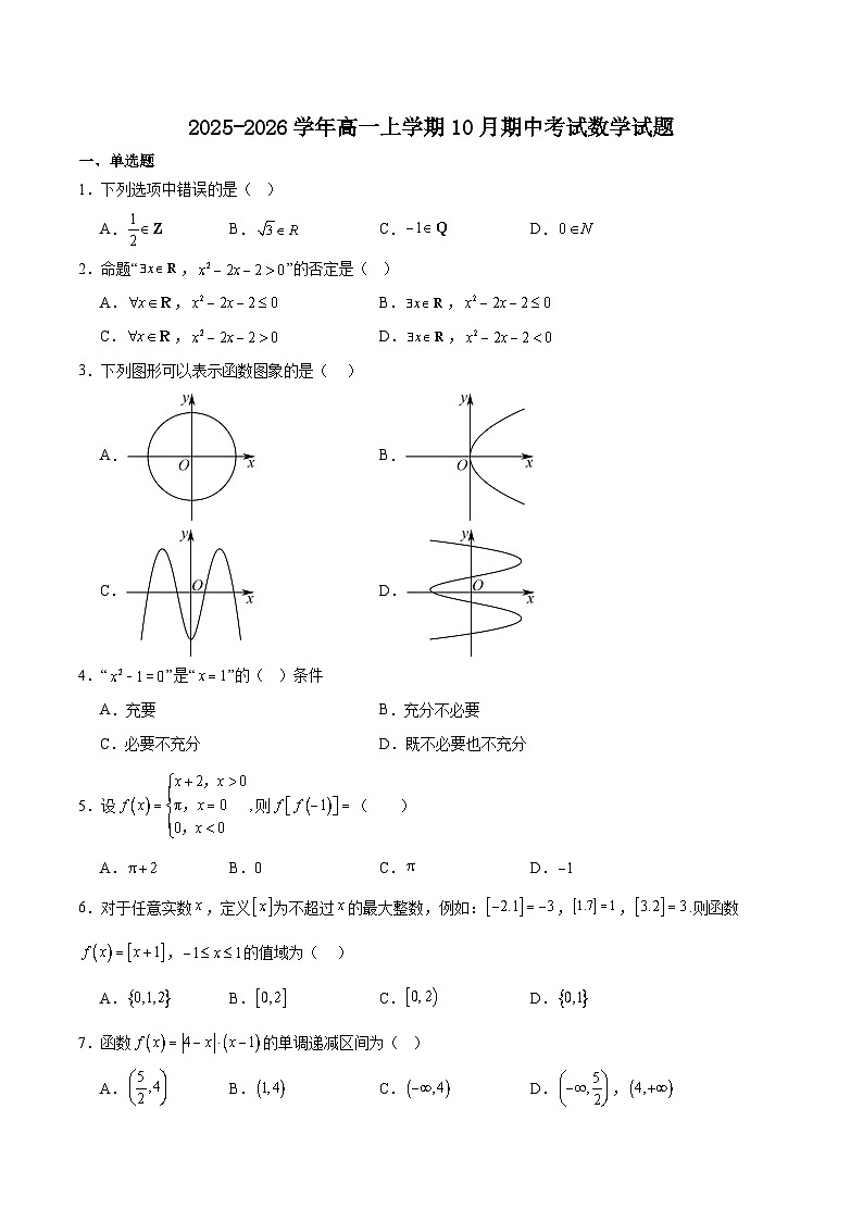 广东省茂名市重点高中2025-2026学年高一上学期10月期中数学考试（含答案）第1页