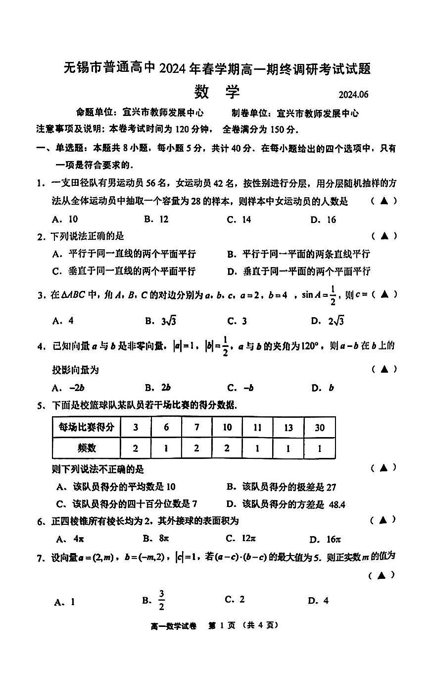 江苏省无锡市2023-2024学年高一下学期期末调研考试数学试题第1页