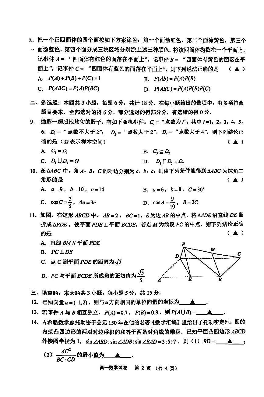江苏省无锡市2023-2024学年高一下学期期末调研考试数学试题第2页
