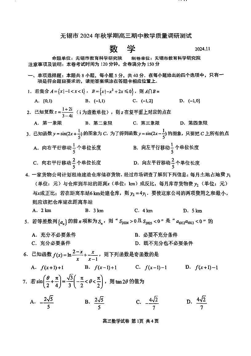 江苏省无锡市2024-2025学年高三上学期期中教学质量调研测试数学试题第1页