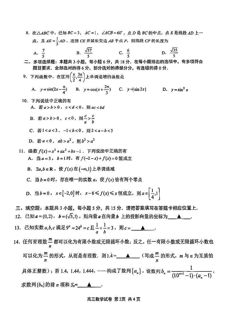 江苏省无锡市2024-2025学年高三上学期期中教学质量调研测试数学试题第2页