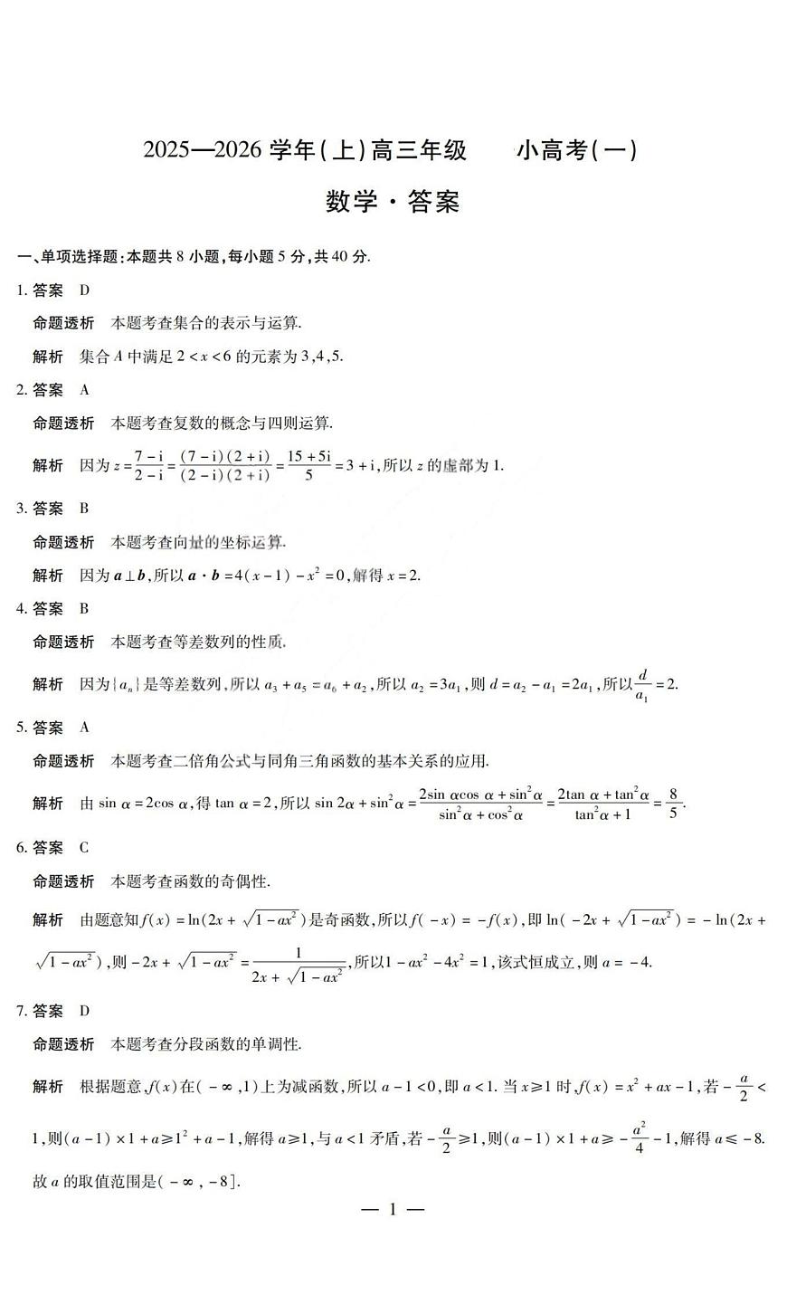 数学答案-2025-2026学年（上）高三年级小高考（一）第1页
