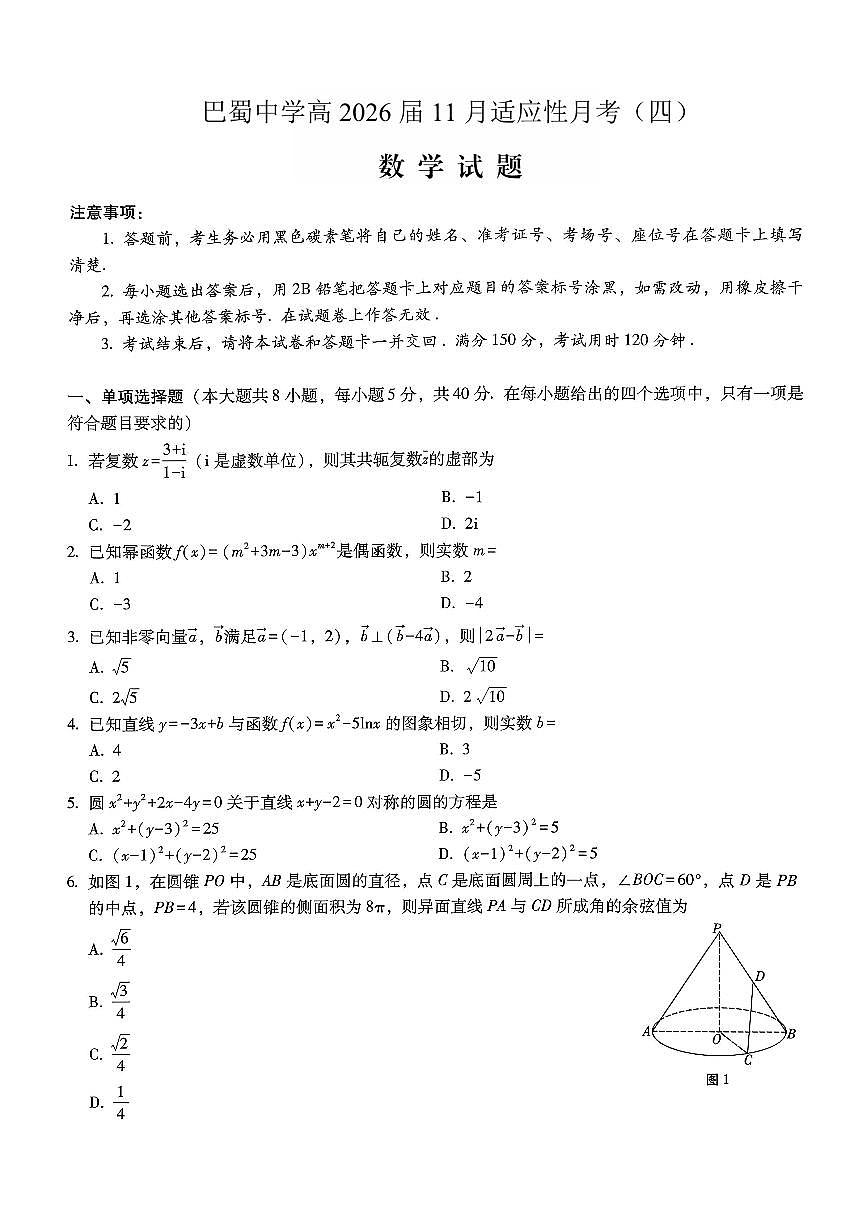巴蜀中学2026届高考适应性月考卷（四）数学第1页