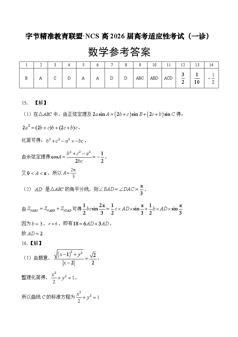 字节精准教育联盟·NCS高2026届高考适应性考试（一诊）数学答案第1页