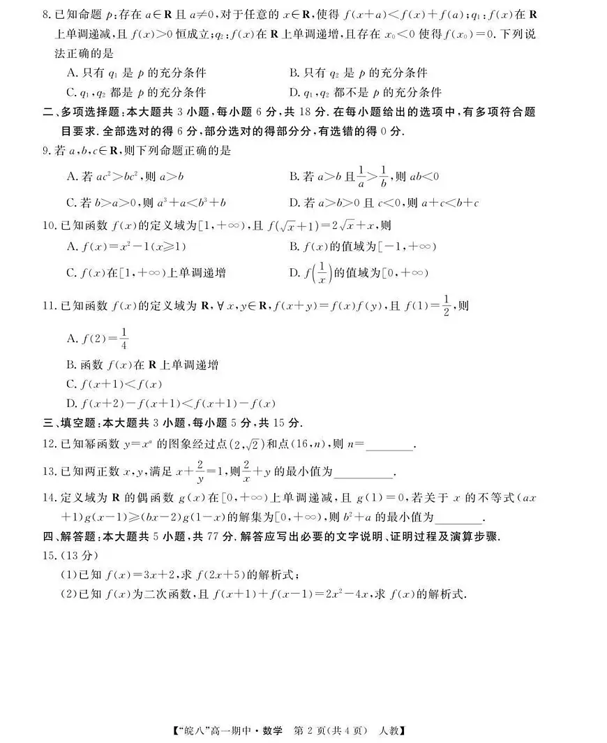 安徽省皖南八校2025-2026学年第一学期期中考试高一数学试卷（含答案）第2页