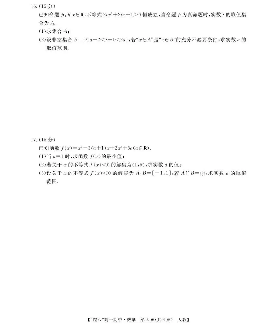 安徽省皖南八校2025-2026学年第一学期期中考试高一数学试卷（含答案）第3页