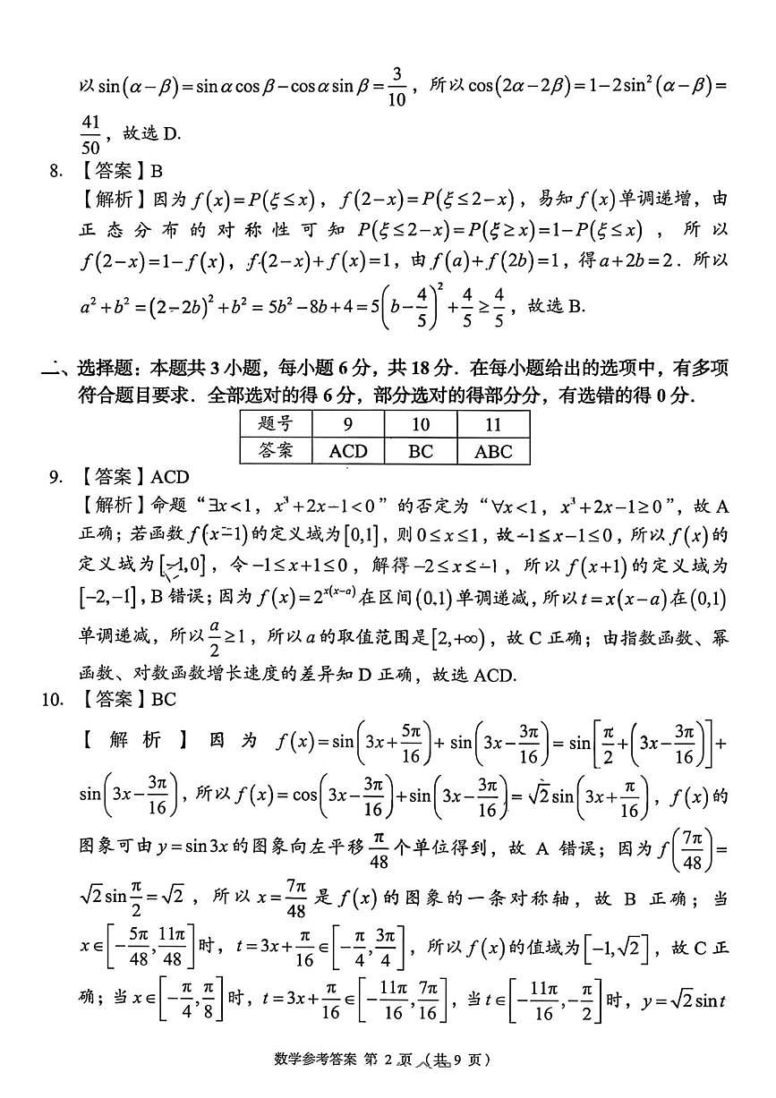 数学答案-湖南省2025年11月A佳教育高三期中联考第2页