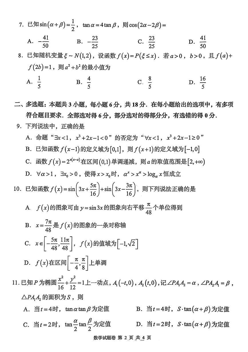 数学试卷-湖南省2025年11月A佳教育高三期中联考第2页